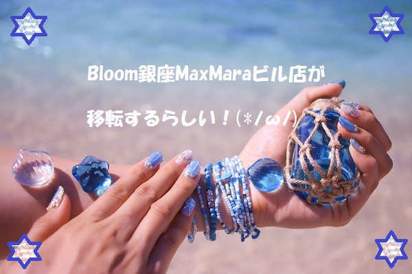 Bloom銀座maxmaraビル店が移転するらしい ﾉwﾉ エステ初体験アラサー女子 体験記